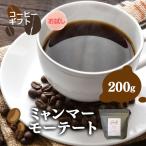ミャンマーモーテート コーヒー 豆 200g