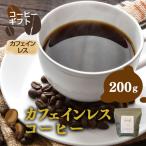 カフェインレス コーヒー 豆 200g