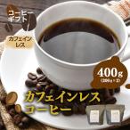 カフェインレス コーヒー 中細挽き 400g