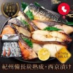 紀州備長炭干し 西京漬け詰合せ 約760g