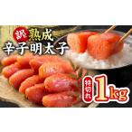 ふるさと納税 熟成 辛子明太子 特切れ 1kg（500g×2) 大阪府泉佐野市