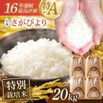 さがびより白米 20kg