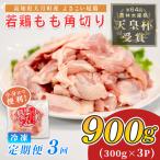 鶏肉 もも肉角切り 900g