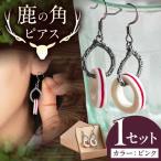 鹿の角 ピアス ピンク AJAO115