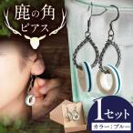 鹿の角 ピアス ブルー AJAO116
