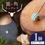 鹿の角 ネックレス ブルー AJAO118