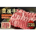 豊後牛 焼肉用 カルビ 切り落とし 330g