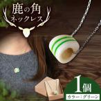 鹿の角 ネックレス グリーン AJAO119