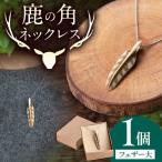 鹿の角 ネックレス フェザー大 AJAO127