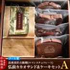 浪漫須貯古齢糖 ロマンスチョコレート 弘前カカオサンド&ケーキセットA 5点セット