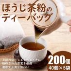 ほうじ茶 ほうじ茶粉 ティーバッグ 木谷製茶場