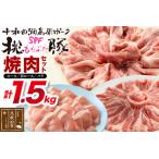 豚肉 桃豚焼肉セット 十和田湖高原ポークSPF桃豚
