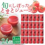 旬にしぼったとまとジュース 24缶セット
