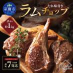 カネカン竹内 訳ありラムチョップ たれ味付き 約1kg