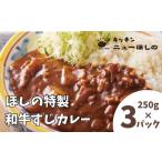 キッチンニューほしのほしの特製和牛すじカレー 1人前