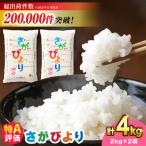 米 さがびより 4kg