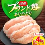 ありたどり むね肉 2kg