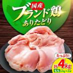 ありたどり もも肉 2kg