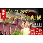 厳選 藁焼き かつおのタタキ セット 2節 6回