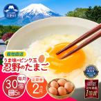 ”忍野の卵”旨味のピンク玉30個×2回