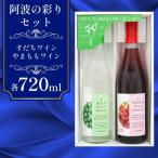 ワイン 飲み比べ 阿波の彩りセット すだちワイン