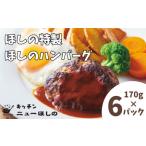 キッチンニューほしのほしのハンバーグ