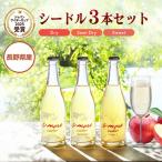 シードル 3本