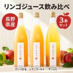 リンゴジュースの飲み比べ セット 太陽農場
