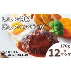 キッチンニューほしのほしのハンバーグ