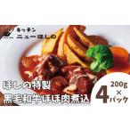 キッチン ニューほしの黒毛和牛ほほ肉煮込 200g×4パック