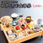 初花店舗で使える食事券 お食事券3 000円