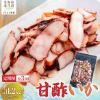 甘酢いか 400g