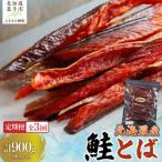 鮭とば300g 計900g