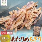 あたりめちぎり300g 計900g