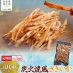 ソフトさきいか350g 計1050g