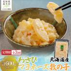 わさびマヨネーズ数の子200g 計600g