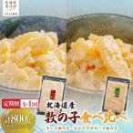 チーズ数の子200g わさびマヨネーズ数の子200g 計800g