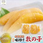 味付け数の子400g×2袋 特大数の子