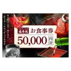 焼き肉店 福寿苑 お食事券50,000円分