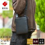 豊岡鞄 L.E.D BITES HORSE