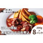 キッチンニューほしの黒毛和牛ほほ肉煮込 200g×8パック