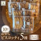 おから ビスコッティ 5種