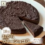 おから ガトーショコラ 直径18cm ホール