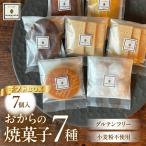 おからの焼菓子 セット 7種