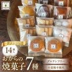 おからの焼菓子 セット 7種