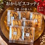 おから ビスコッティ 5種 10個 セット