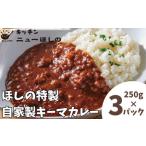 キッチンニューほしの自家製キーマカレー 250g×3パック