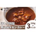キッチンニューほしの煮込みチキンカレー 250g×3パック