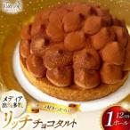 タルト チョコ リッチ 1ホール 12cm