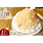 ふるさと納税 桃 ケーキ 白桃 チーズ タルト 1ホール 12cm [心優-Cotoyu Sweets- 長崎県 平戸市 hr42bjo490198] 長崎県平戸市